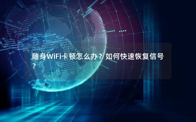 随身WiFi卡顿怎么办？如何快速恢复信号？