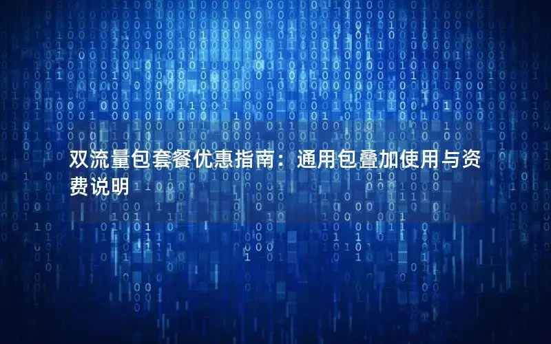 双流量包套餐优惠指南：通用包叠加使用与资费说明