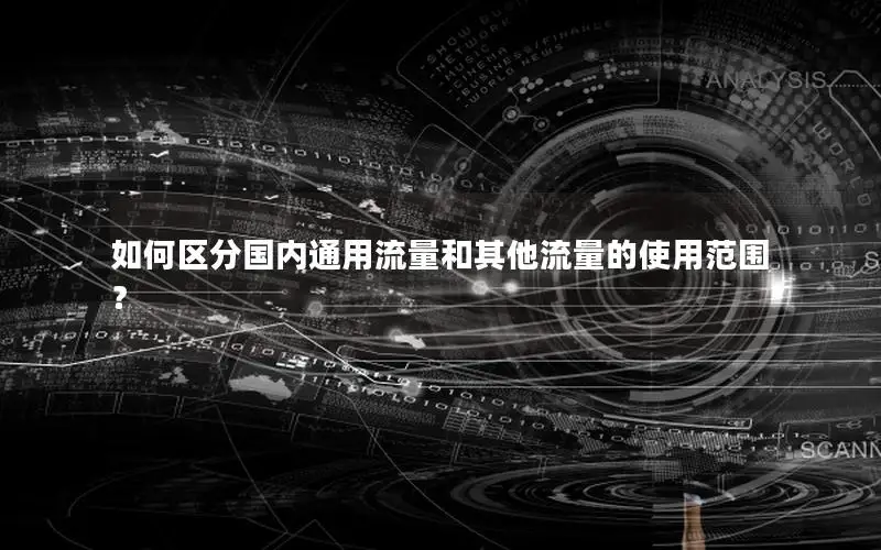如何区分国内通用流量和其他流量的使用范围？