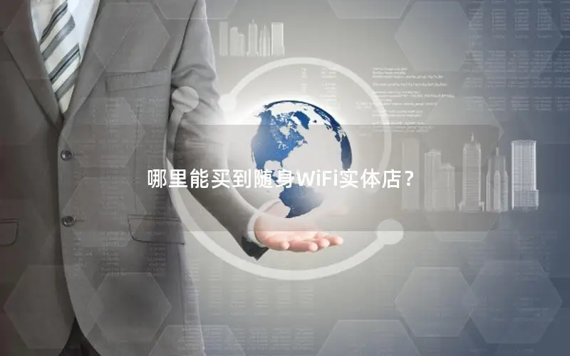 哪里能买到随身WiFi实体店？