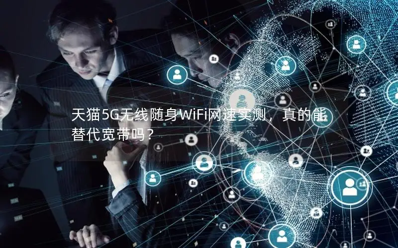天猫5G无线随身WiFi网速实测，真的能替代宽带吗？