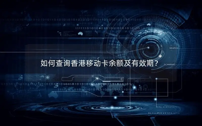 如何查询香港移动卡余额及有效期？