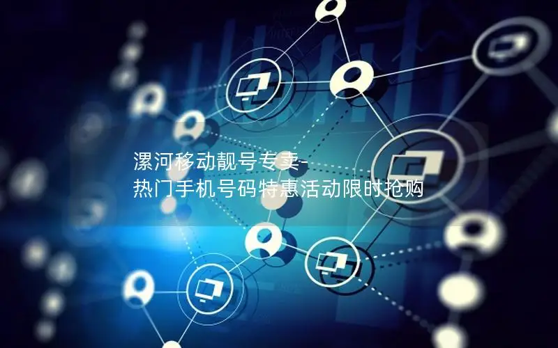 漯河移动靓号专卖-热门手机号码特惠活动限时抢购