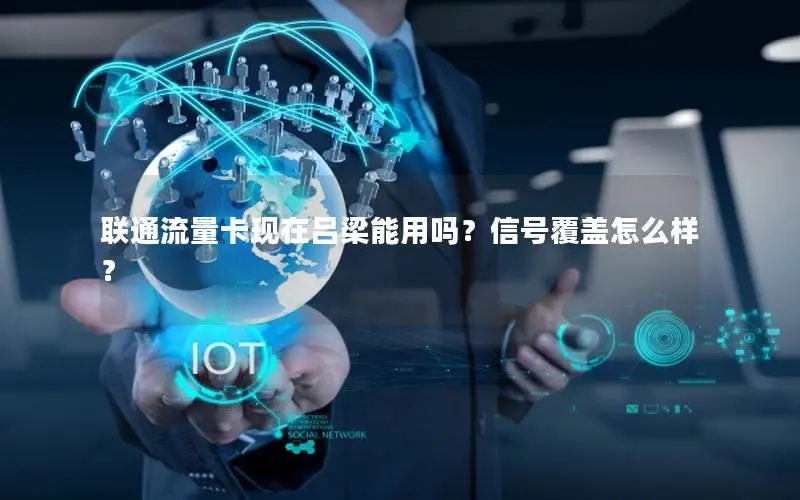 联通流量卡现在吕梁能用吗？信号覆盖怎么样？