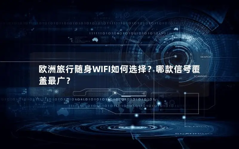 欧洲旅行随身WIFI如何选择？哪款信号覆盖最广？