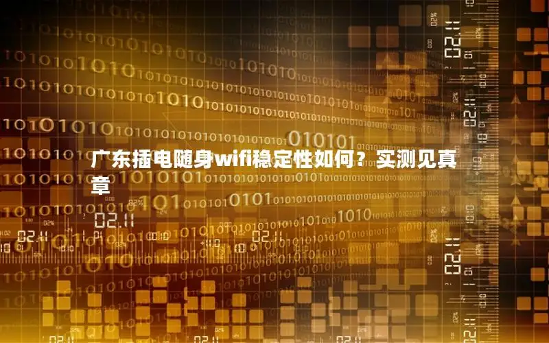 广东插电随身wifi稳定性如何？实测见真章