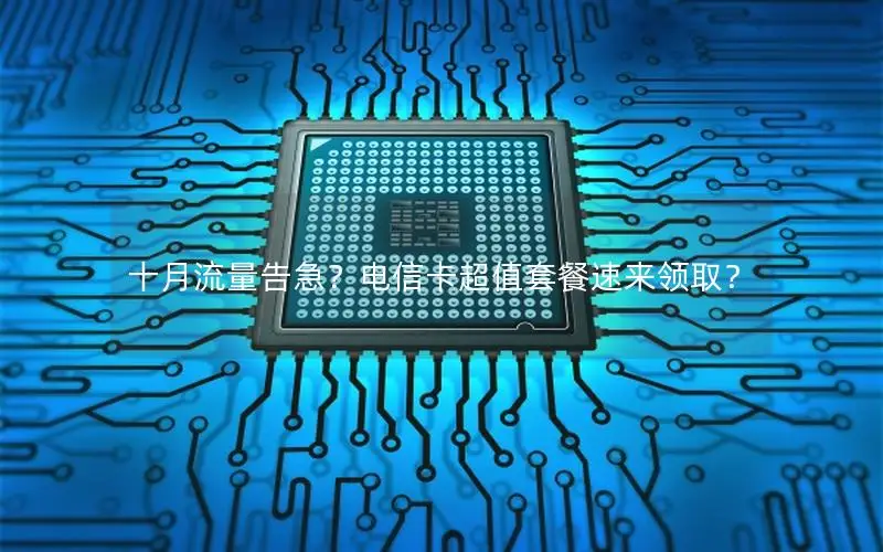 十月流量告急？电信卡超值套餐速来领取？
