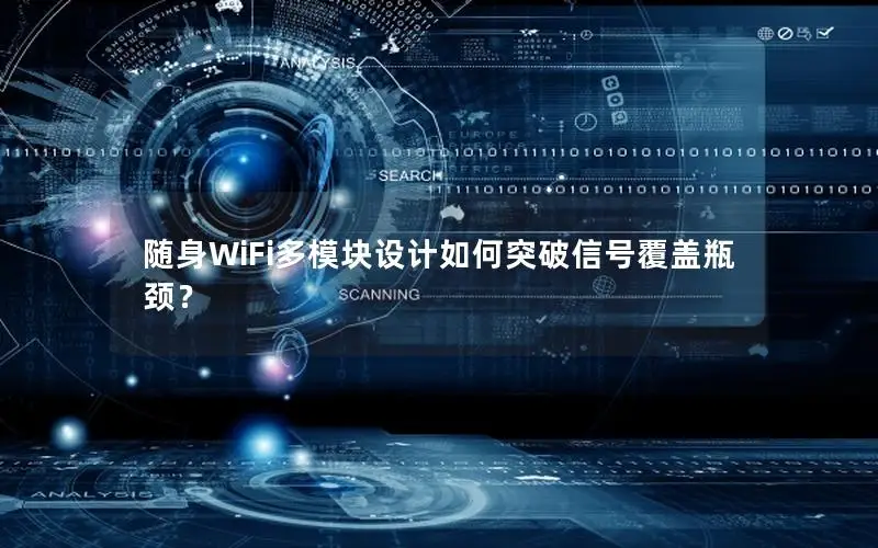 随身WiFi多模块设计如何突破信号覆盖瓶颈？