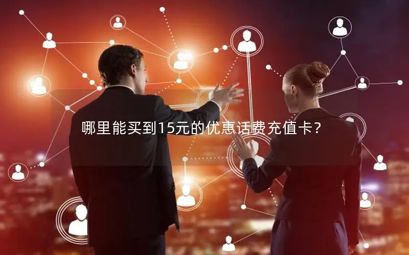哪里能买到15元的优惠话费充值卡？