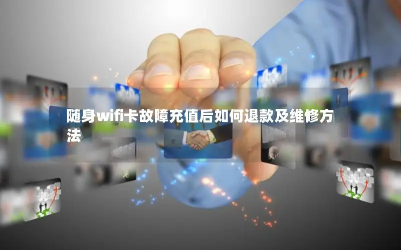 随身wifi卡故障充值后如何退款及维修方法