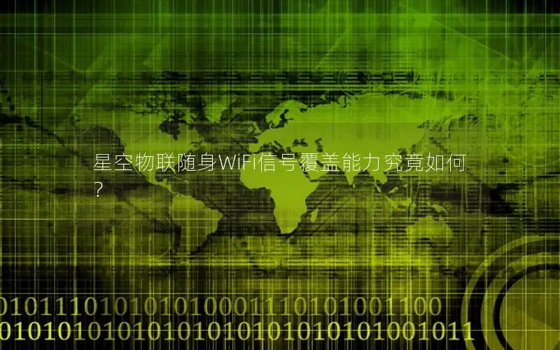 星空物联随身WiFi信号覆盖能力究竟如何？