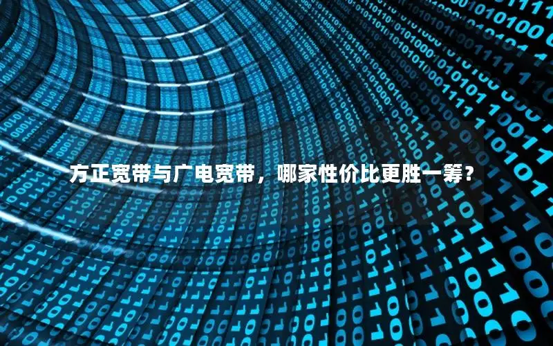 方正宽带与广电宽带，哪家性价比更胜一筹？