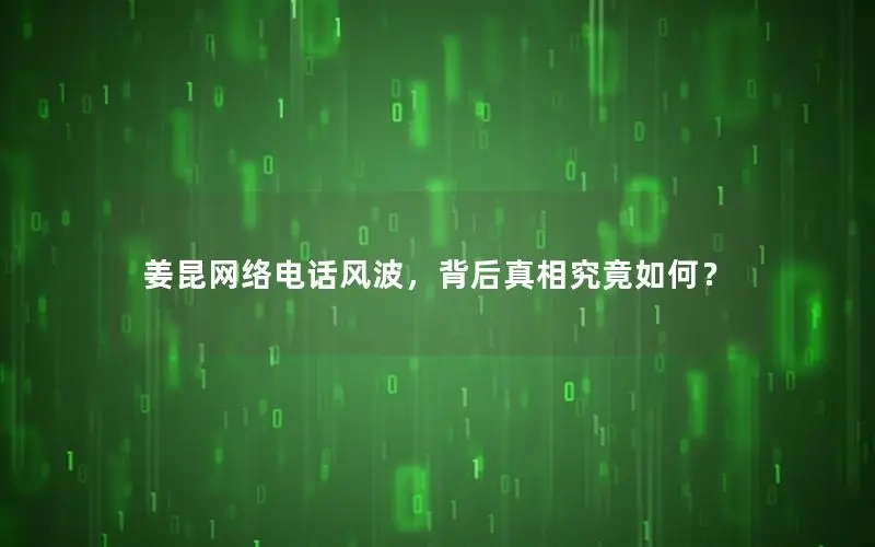 姜昆网络电话风波，背后真相究竟如何？