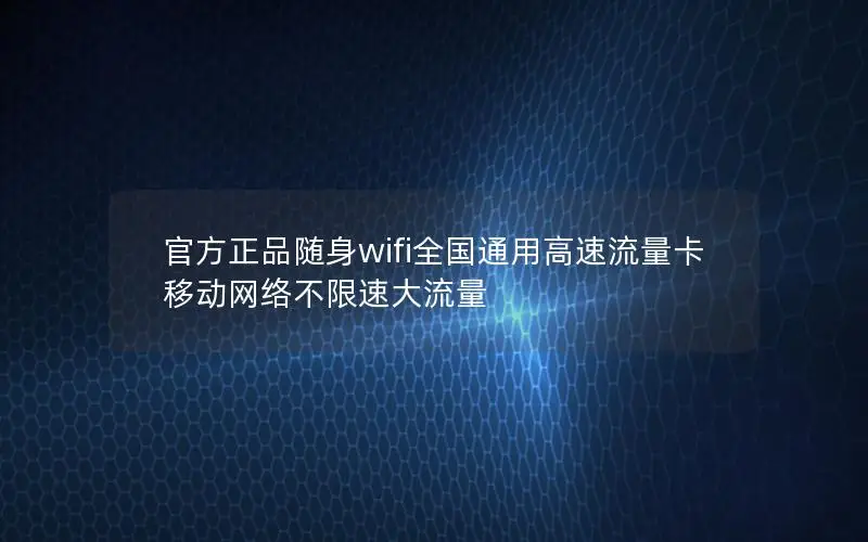 官方正品随身wifi全国通用高速流量卡 移动网络不限速大流量