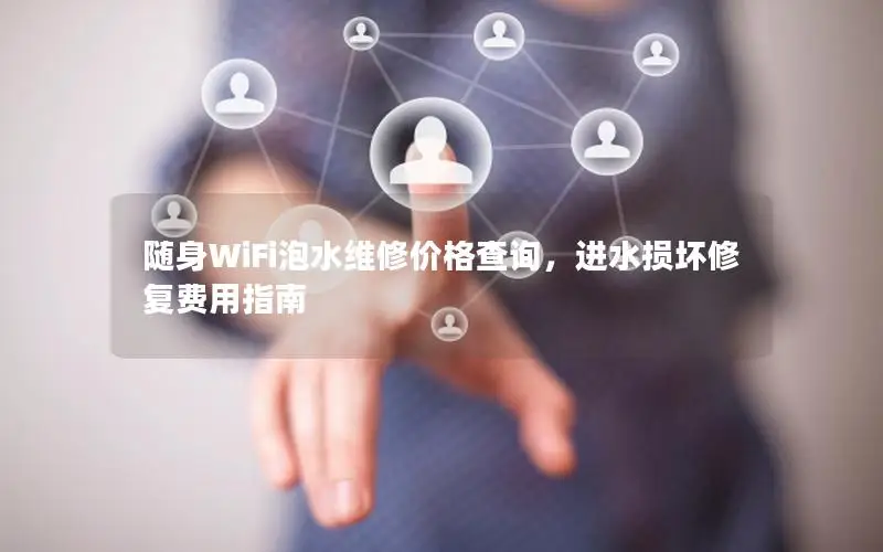 随身WiFi泡水维修价格查询，进水损坏修复费用指南