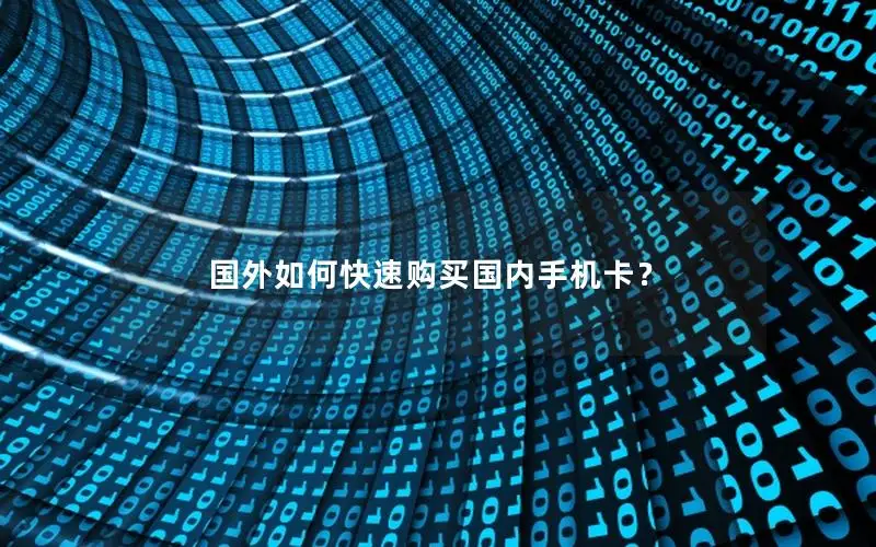 国外如何快速购买国内手机卡？