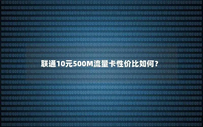联通10元500M流量卡性价比如何？
