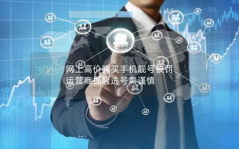 网上高价购买手机靓号被罚 运营商提醒选号需谨慎