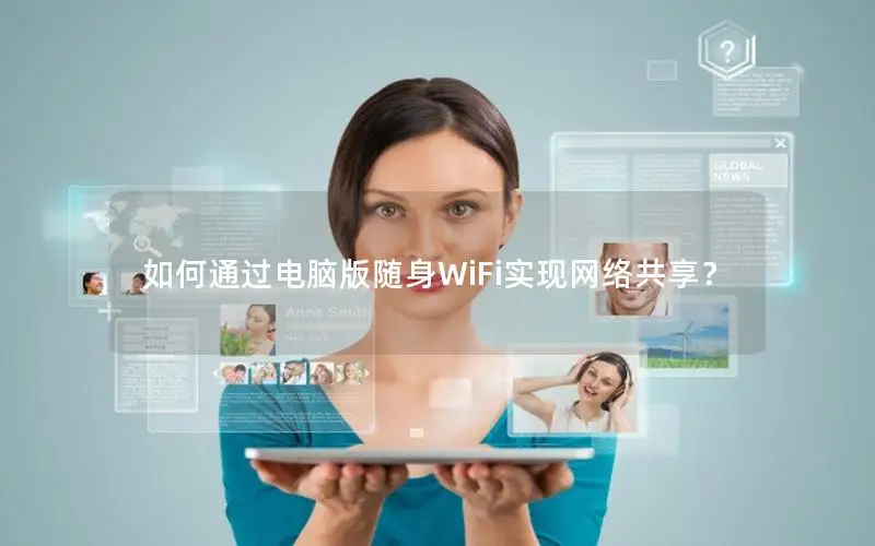 如何通过电脑版随身WiFi实现网络共享？