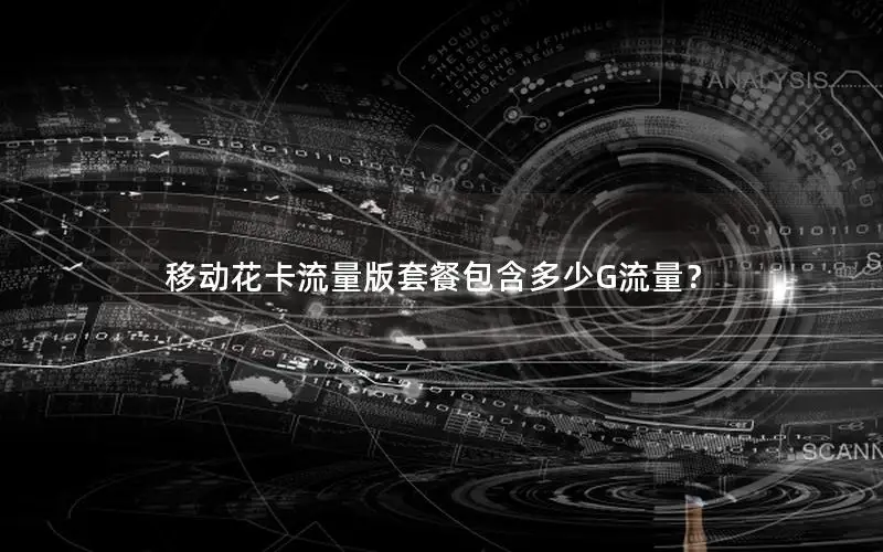 移动花卡流量版套餐包含多少G流量？