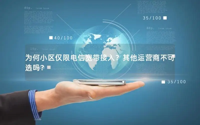 为何小区仅限电信宽带接入？其他运营商不可选吗？