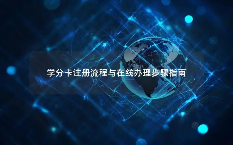 学分卡注册流程与在线办理步骤指南