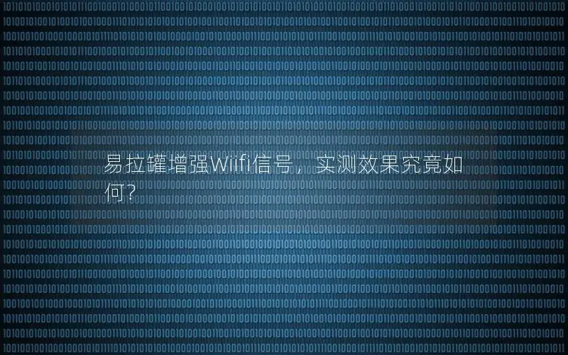 易拉罐增强Wiifi信号，实测效果究竟如何？
