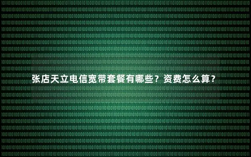 张店天立电信宽带套餐有哪些？资费怎么算？