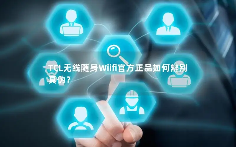 TCL无线随身Wiifi官方正品如何辨别真伪？