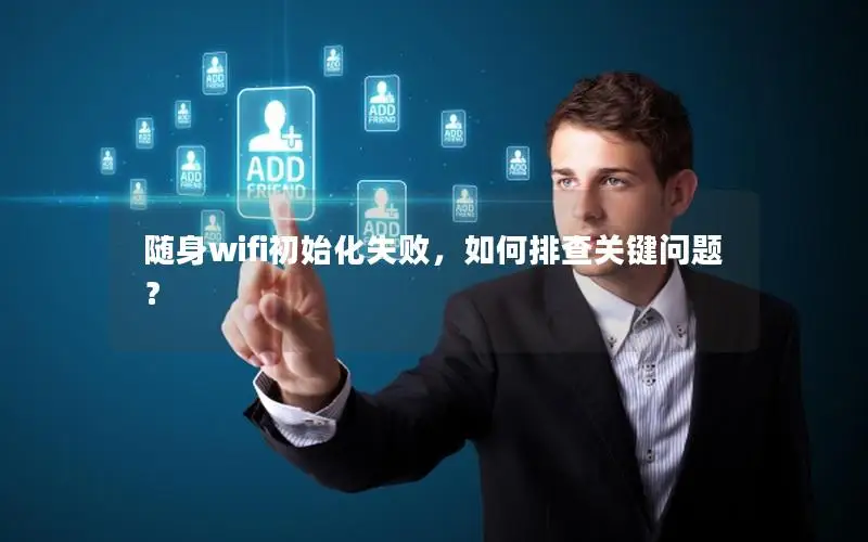 随身wifi初始化失败，如何排查关键问题？