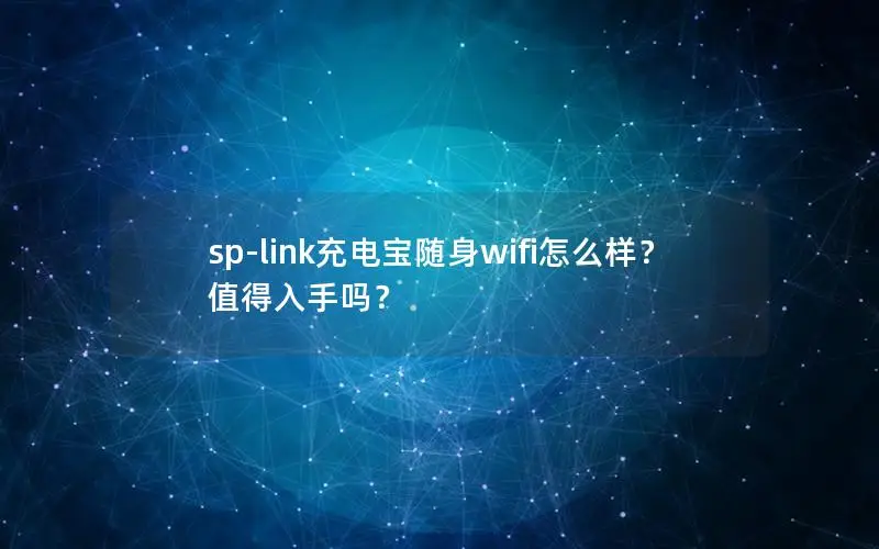 sp-link充电宝随身wifi怎么样？值得入手吗？