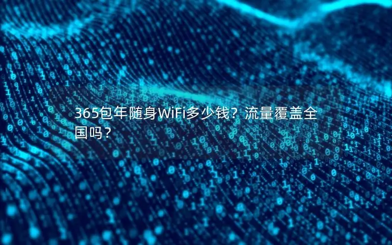 365包年随身WiFi多少钱？流量覆盖全国吗？