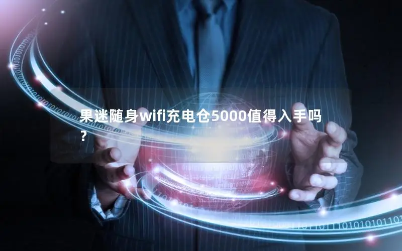 果迷随身wifi充电仓5000值得入手吗？