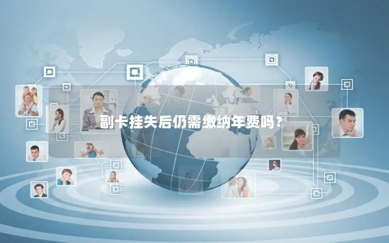 副卡挂失后仍需缴纳年费吗？
