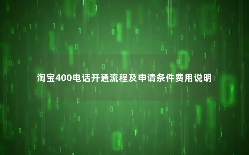 淘宝400电话开通流程及申请条件费用说明