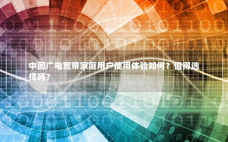 中国广电宽带家庭用户使用体验如何？值得选择吗？
