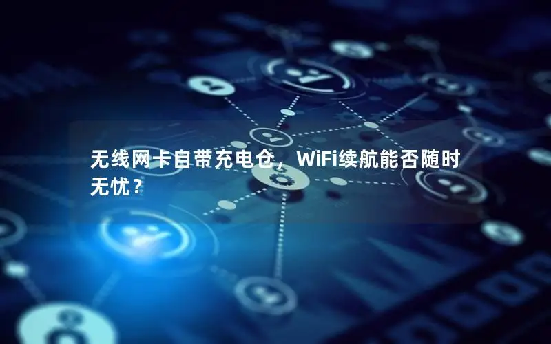 无线网卡自带充电仓，WiFi续航能否随时无忧？