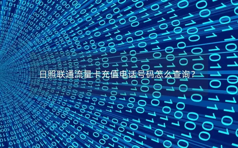 日照联通流量卡充值电话号码怎么查询？