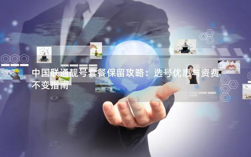中国联通靓号套餐保留攻略：选号优惠与资费不变指南