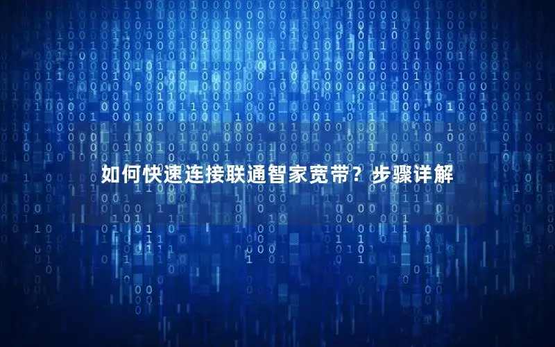 如何快速连接联通智家宽带？步骤详解