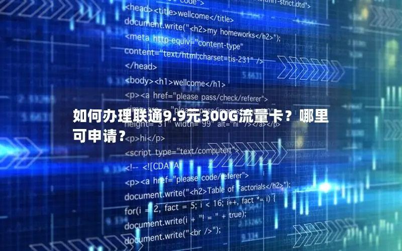 如何办理联通9.9元300G流量卡？哪里可申请？