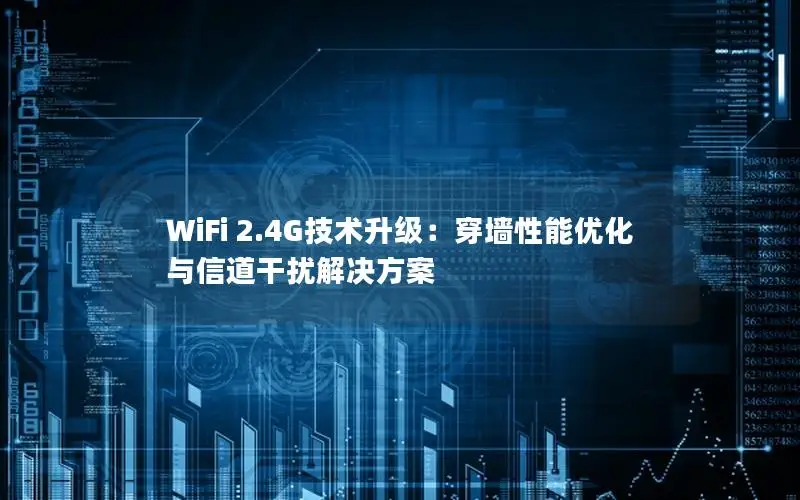 WiFi 2.4G技术升级：穿墙性能优化与信道干扰解决方案