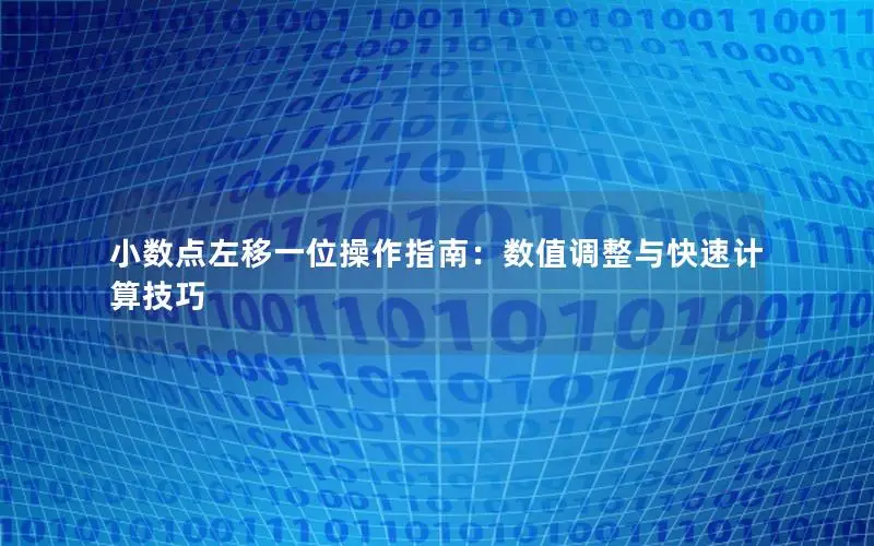 小数点左移一位操作指南：数值调整与快速计算技巧