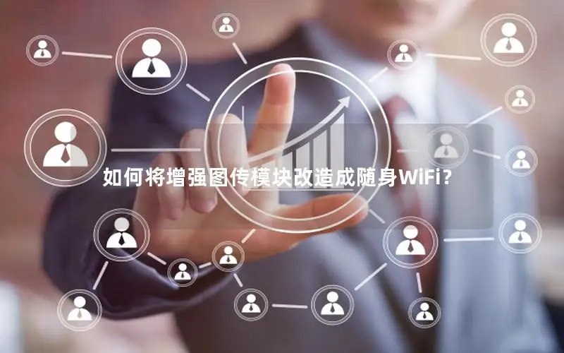 如何将增强图传模块改造成随身WiFi？