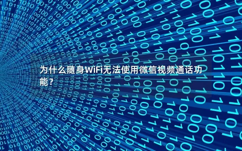 为什么随身WiFi无法使用微信视频通话功能？