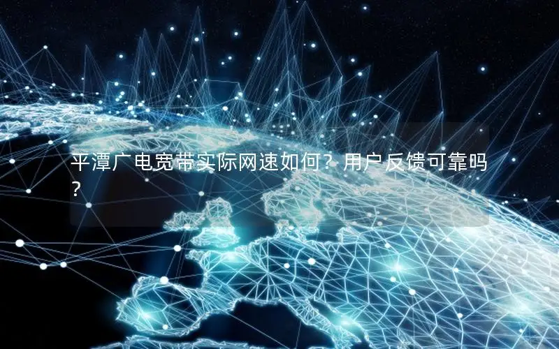 平潭广电宽带实际网速如何？用户反馈可靠吗？
