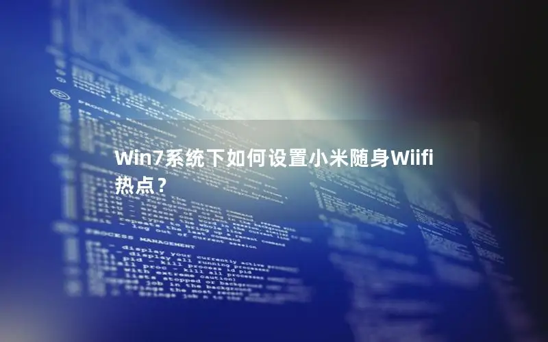 Win7系统下如何设置小米随身Wiifi热点？