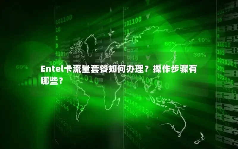 Entel卡流量套餐如何办理？操作步骤有哪些？