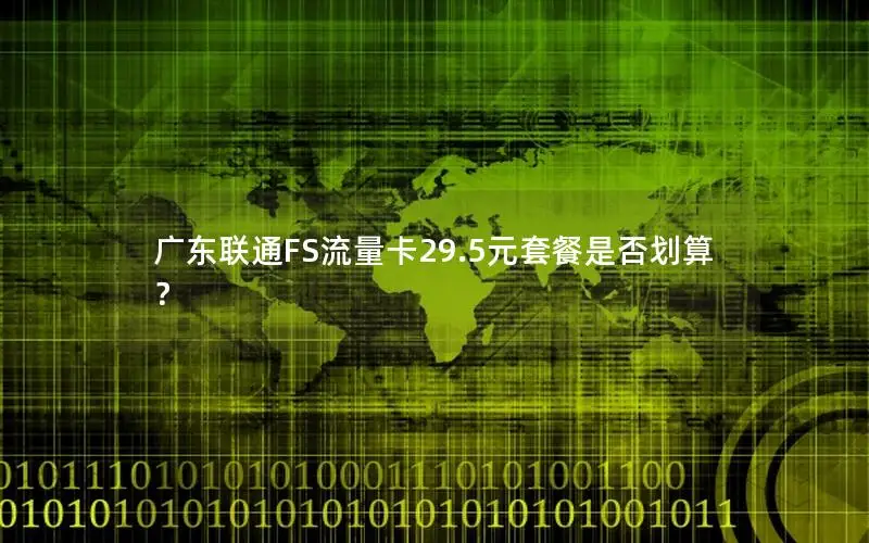 广东联通FS流量卡29.5元套餐是否划算？