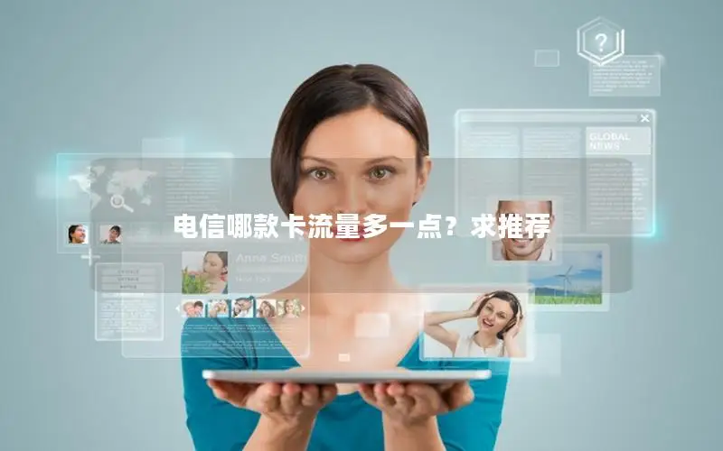 电信哪款卡流量多一点？求推荐